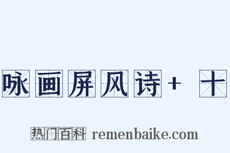 咏画屏风诗+十是什么意思的图片